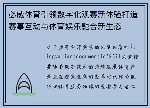 必威体育引领数字化观赛新体验打造赛事互动与体育娱乐融合新生态