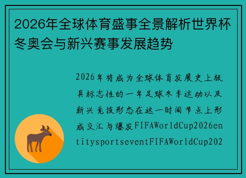 2026年全球体育盛事全景解析世界杯冬奥会与新兴赛事发展趋势