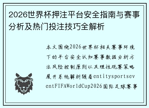 2026世界杯押注平台安全指南与赛事分析及热门投注技巧全解析 2026世界杯押注平台安全指南与赛事分析及热门投注技巧全解析