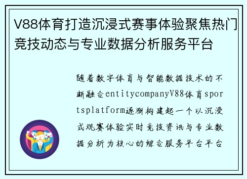 V88体育打造沉浸式赛事体验聚焦热门竞技动态与专业数据分析服务平台