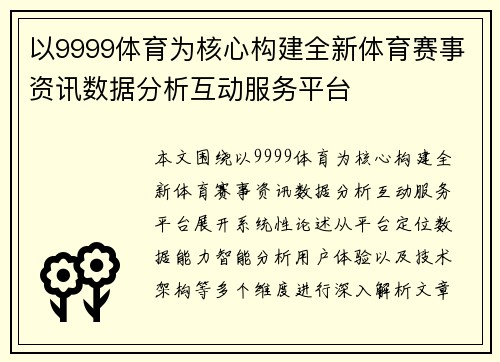 以9999体育为核心构建全新体育赛事资讯数据分析互动服务平台