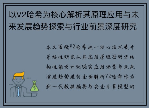 以V2哈希为核心解析其原理应用与未来发展趋势探索与行业前景深度研究 以V2哈希为核心解析其原理应用与未来发展趋势探索与行业前景深度研究