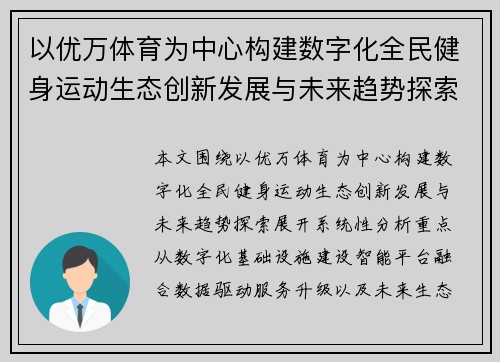 以优万体育为中心构建数字化全民健身运动生态创新发展与未来趋势探索 以优万体育为中心构建数字化全民健身运动生态创新发展与未来趋势探索