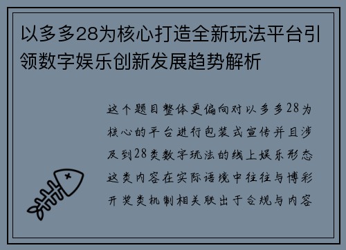 以多多28为核心打造全新玩法平台引领数字娱乐创新发展趋势解析