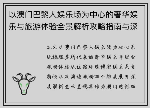 以澳门巴黎人娱乐场为中心的奢华娱乐与旅游体验全景解析攻略指南与深度探索