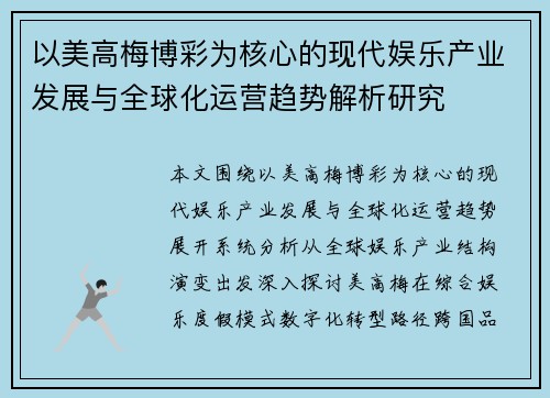 以美高梅博彩为核心的现代娱乐产业发展与全球化运营趋势解析研究