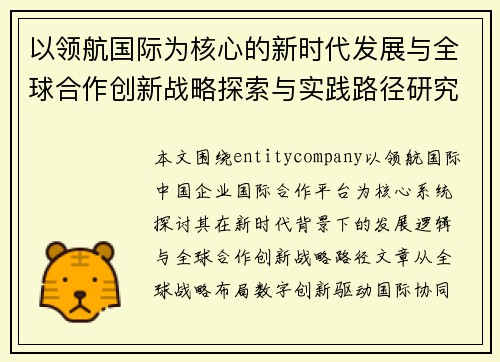 以领航国际为核心的新时代发展与全球合作创新战略探索与实践路径研究