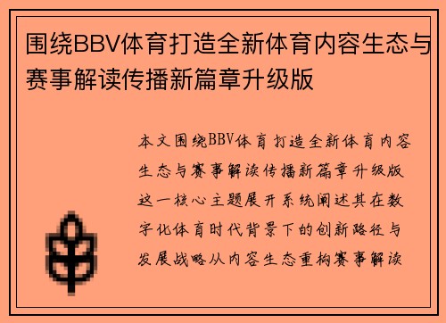围绕BBV体育打造全新体育内容生态与赛事解读传播新篇章升级版