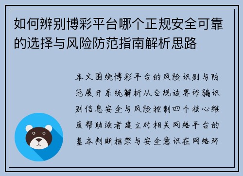 如何辨别博彩平台哪个正规安全可靠的选择与风险防范指南解析思路