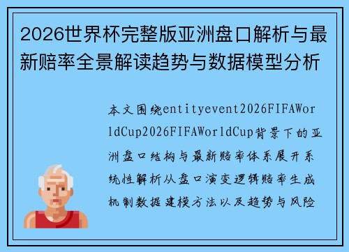 2026世界杯完整版亚洲盘口解析与最新赔率全景解读趋势与数据模型分析