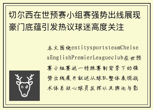 切尔西在世预赛小组赛强势出线展现豪门底蕴引发热议球迷高度关注 切尔西在世预赛小组赛强势出线展现豪门底蕴引发热议球迷高度关注