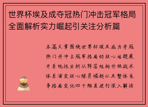 世界杯埃及成夺冠热门冲击冠军格局全面解析实力崛起引关注分析篇