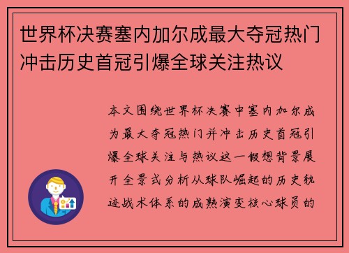 世界杯决赛塞内加尔成最大夺冠热门冲击历史首冠引爆全球关注热议