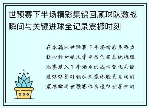 世预赛下半场精彩集锦回顾球队激战瞬间与关键进球全记录震撼时刻
