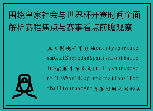 围绕皇家社会与世界杯开赛时间全面解析赛程焦点与赛事看点前瞻观察