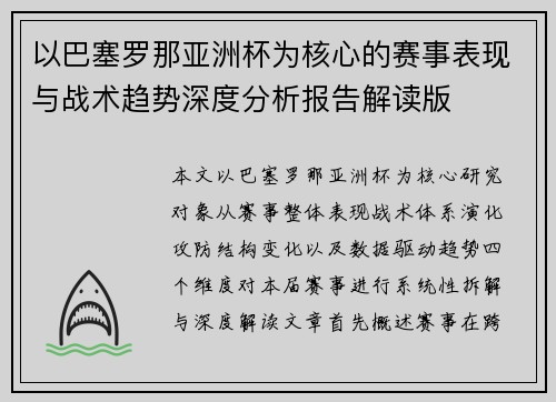 以巴塞罗那亚洲杯为核心的赛事表现与战术趋势深度分析报告解读版