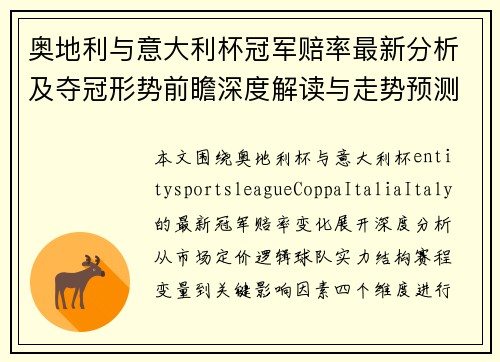 奥地利与意大利杯冠军赔率最新分析及夺冠形势前瞻深度解读与走势预测