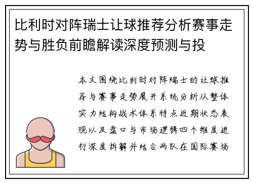 比利时对阵瑞士让球推荐分析赛事走势与胜负前瞻解读深度预测与投