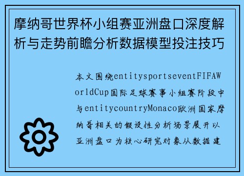 摩纳哥世界杯小组赛亚洲盘口深度解析与走势前瞻分析数据模型投注技巧