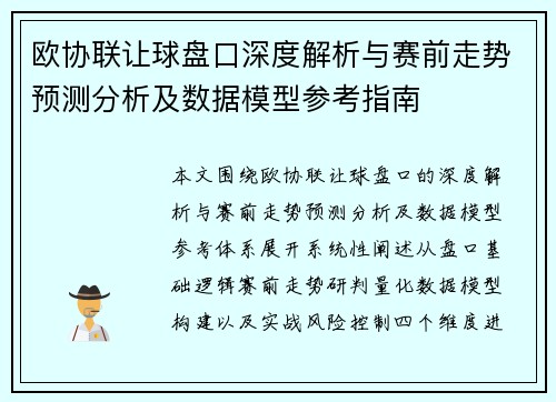 欧协联让球盘口深度解析与赛前走势预测分析及数据模型参考指南 欧协联让球盘口深度解析与赛前走势预测分析及数据模型参考指南