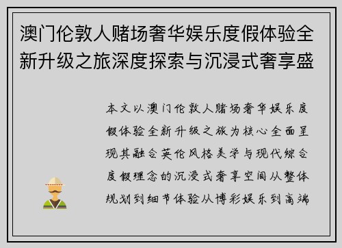 澳门伦敦人赌场奢华娱乐度假体验全新升级之旅深度探索与沉浸式奢享盛宴