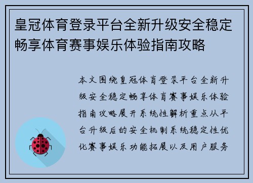 皇冠体育登录平台全新升级安全稳定畅享体育赛事娱乐体验指南攻略