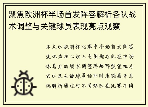 聚焦欧洲杯半场首发阵容解析各队战术调整与关键球员表现亮点观察 聚焦欧洲杯半场首发阵容解析各队战术调整与关键球员表现亮点观察