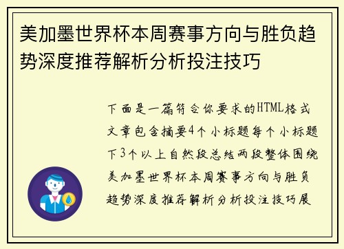 美加墨世界杯本周赛事方向与胜负趋势深度推荐解析分析投注技巧
