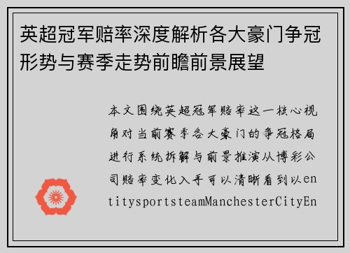 英超冠军赔率深度解析各大豪门争冠形势与赛季走势前瞻前景展望