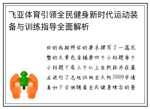 飞亚体育引领全民健身新时代运动装备与训练指导全面解析 飞亚体育引领全民健身新时代运动装备与训练指导全面解析