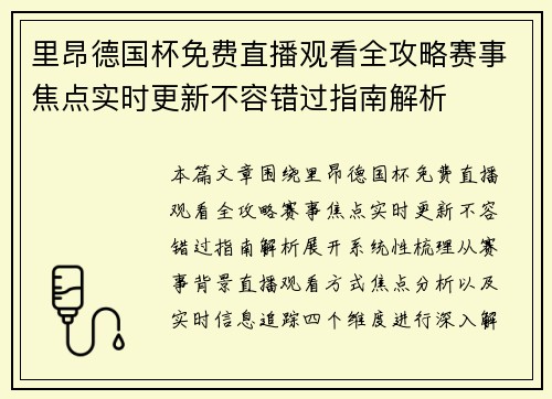 里昂德国杯免费直播观看全攻略赛事焦点实时更新不容错过指南解析 里昂德国杯免费直播观看全攻略赛事焦点实时更新不容错过指南解析