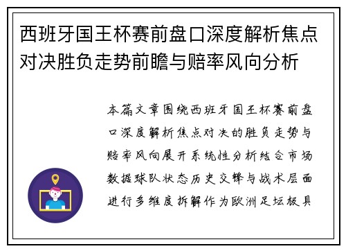 西班牙国王杯赛前盘口深度解析焦点对决胜负走势前瞻与赔率风向分析 西班牙国王杯赛前盘口深度解析焦点对决胜负走势前瞻与赔率风向分析