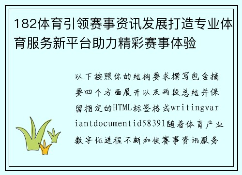 182体育引领赛事资讯发展打造专业体育服务新平台助力精彩赛事体验 182体育引领赛事资讯发展打造专业体育服务新平台助力精彩赛事体验