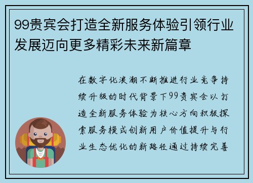 99贵宾会打造全新服务体验引领行业发展迈向更多精彩未来新篇章 99贵宾会打造全新服务体验引领行业发展迈向更多精彩未来新篇章
