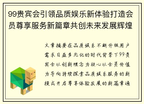 99贵宾会引领品质娱乐新体验打造会员尊享服务新篇章共创未来发展辉煌