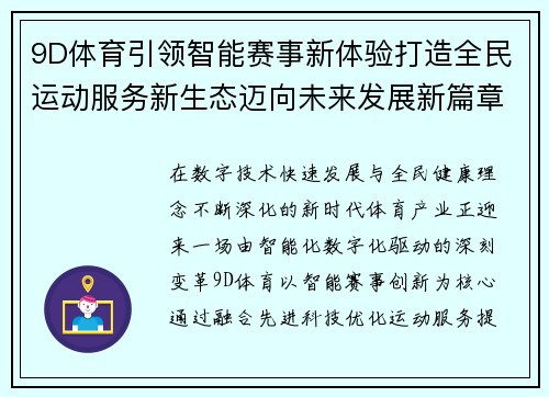 9D体育引领智能赛事新体验打造全民运动服务新生态迈向未来发展新篇章