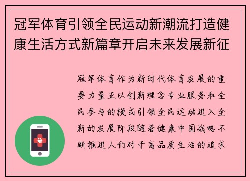 冠军体育引领全民运动新潮流打造健康生活方式新篇章开启未来发展新征程