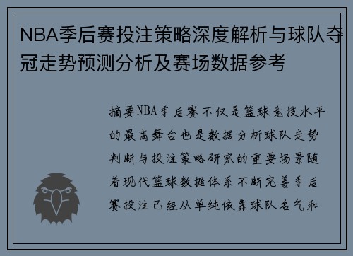 NBA季后赛投注策略深度解析与球队夺冠走势预测分析及赛场数据参考 NBA季后赛投注策略深度解析与球队夺冠走势预测分析及赛场数据参考