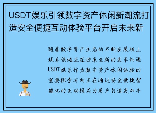 USDT娱乐引领数字资产休闲新潮流打造安全便捷互动体验平台开启未来新篇章