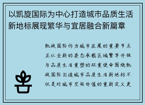 以凯旋国际为中心打造城市品质生活新地标展现繁华与宜居融合新篇章