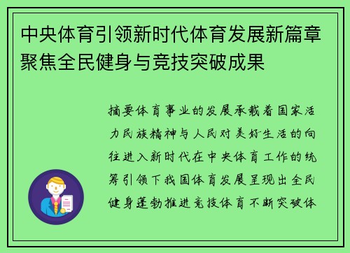 中央体育引领新时代体育发展新篇章聚焦全民健身与竞技突破成果