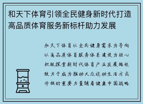 和天下体育引领全民健身新时代打造高品质体育服务新标杆助力发展 和天下体育引领全民健身新时代打造高品质体育服务新标杆助力发展