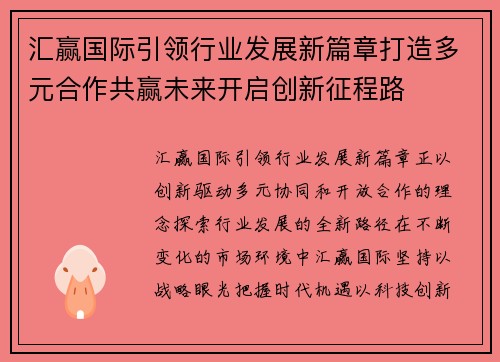 汇赢国际引领行业发展新篇章打造多元合作共赢未来开启创新征程路