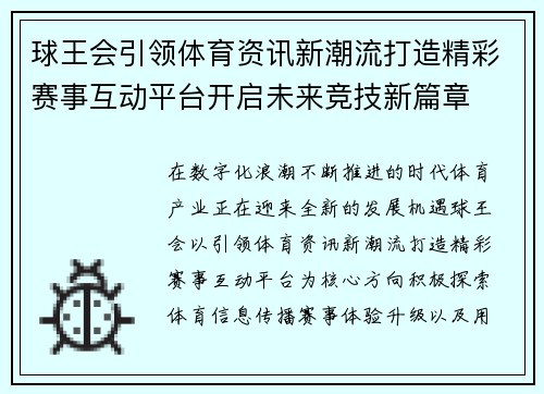 球王会引领体育资讯新潮流打造精彩赛事互动平台开启未来竞技新篇章