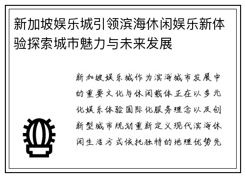 新加坡娱乐城引领滨海休闲娱乐新体验探索城市魅力与未来发展