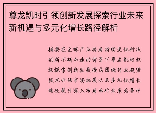尊龙凯时引领创新发展探索行业未来新机遇与多元化增长路径解析