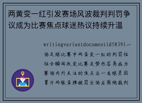 两黄变一红引发赛场风波裁判判罚争议成为比赛焦点球迷热议持续升温 两黄变一红引发赛场风波裁判判罚争议成为比赛焦点球迷热议持续升温