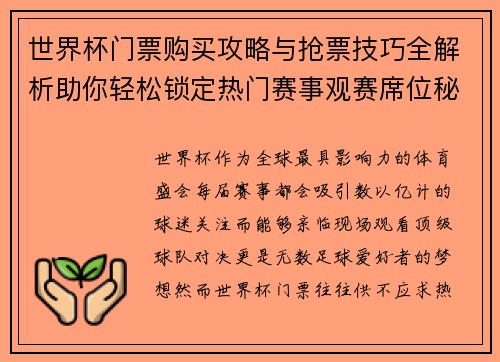 世界杯门票购买攻略与抢票技巧全解析助你轻松锁定热门赛事观赛席位秘籍