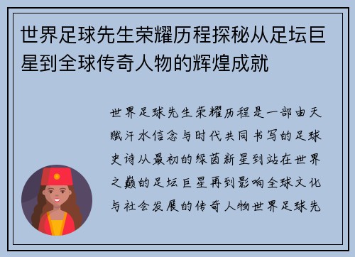 世界足球先生荣耀历程探秘从足坛巨星到全球传奇人物的辉煌成就