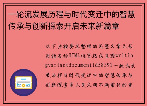 一轮流发展历程与时代变迁中的智慧传承与创新探索开启未来新篇章